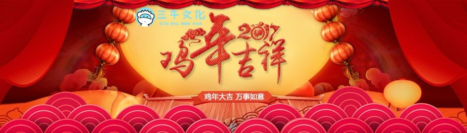 三牛文化呼和浩特分公司祝大家鸡年大吉